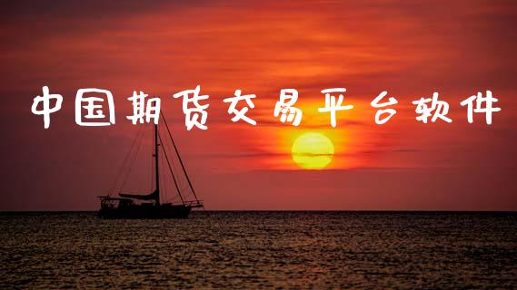 中国期货交易平台软件_https://m.lcjysmgs.com_基金管理_第1张