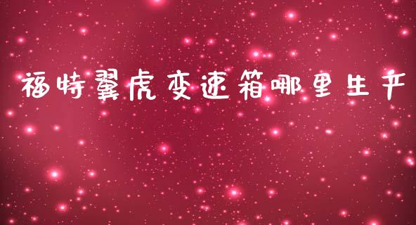 福特翼虎变速箱哪里生产_https://m.lcjysmgs.com_股权投资_第1张