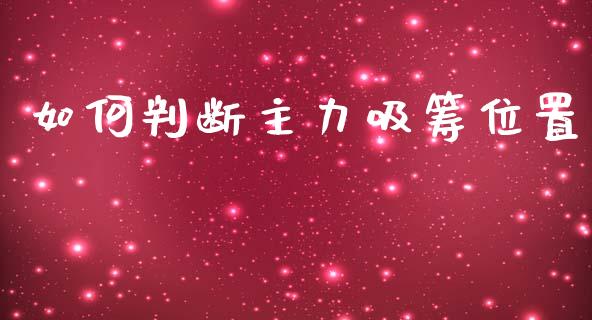如何判断主力吸筹位置_https://m.lcjysmgs.com_基金管理_第1张