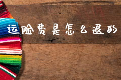 运险费是怎么退的_https://m.lcjysmgs.com_股权投资_第1张