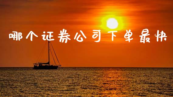 哪个证券公司下单最快_https://m.lcjysmgs.com_股票交易_第1张