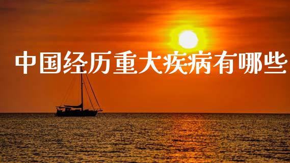 中国经历重大疾病有哪些_https://m.lcjysmgs.com_金融服务_第1张