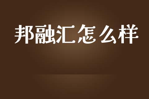 邦融汇怎么样_https://m.lcjysmgs.com_金融服务_第1张