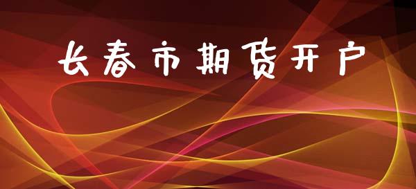 长春市期货开户_https://m.lcjysmgs.com_股权投资_第1张