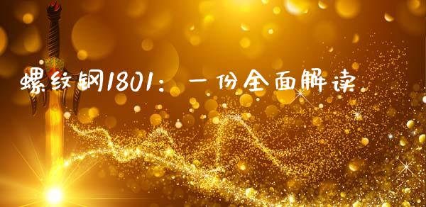 螺纹钢1801：一份全面解读_https://m.lcjysmgs.com_金融服务_第1张
