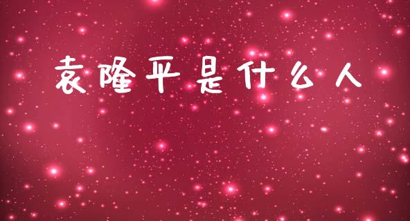 袁隆平是什么人_https://m.lcjysmgs.com_金融服务_第1张