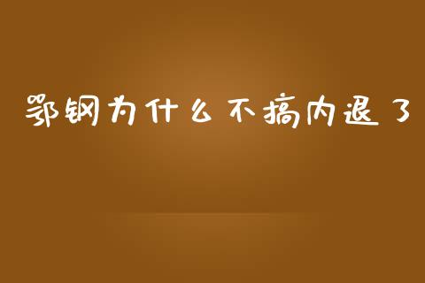 鄂钢为什么不搞内退了_https://m.lcjysmgs.com_股权投资_第1张