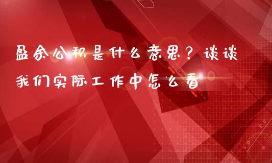 盈余公积是什么意思？谈谈我们实际工作中怎么看_https://m.lcjysmgs.com_股票交易_第1张