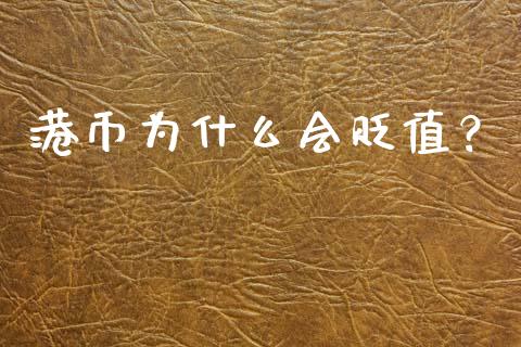 港币为什么会贬值？_https://m.lcjysmgs.com_股票交易_第1张