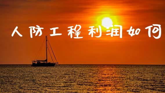 人防工程利润如何_https://m.lcjysmgs.com_股票交易_第1张