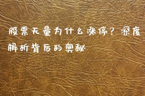 股票无量为什么涨停？深度解析背后的奥秘_https://m.lcjysmgs.com_股票交易_第1张
