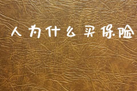 人为什么买保险_https://m.lcjysmgs.com_金融服务_第1张