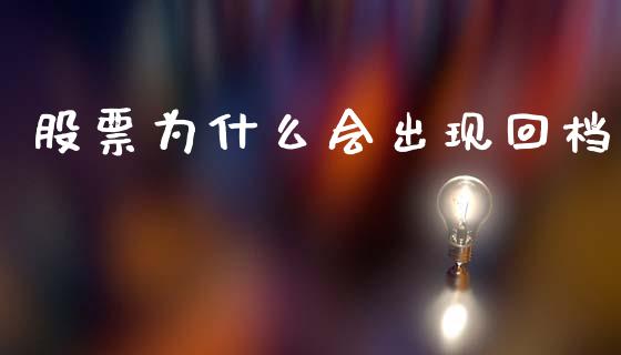 股票为什么会出现回档_https://m.lcjysmgs.com_股票交易_第1张