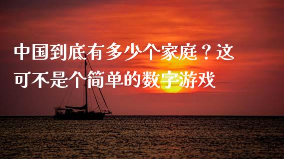 中国到底有多少个家庭？这可不是个简单的数字游戏_https://m.lcjysmgs.com_股权投资_第1张
