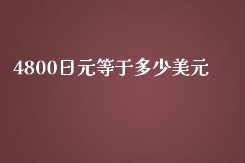4800日元等于多少美元_https://m.lcjysmgs.com_金融服务_第1张