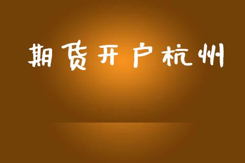 期货开户杭州_https://m.lcjysmgs.com_股票交易_第1张