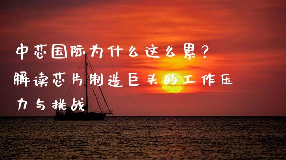 中芯国际为什么这么累？ 解读芯片制造巨头的工作压力与挑战_https://m.lcjysmgs.com_基金管理_第1张