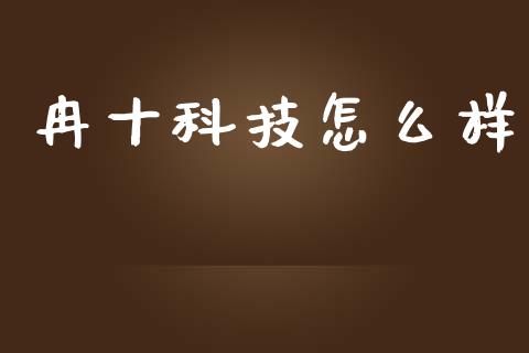 冉十科技怎么样_https://m.lcjysmgs.com_股票交易_第1张