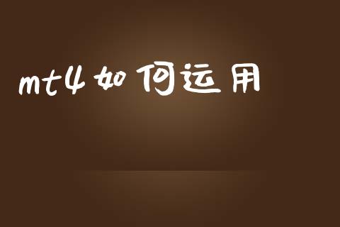 mt4如何运用_https://m.lcjysmgs.com_股权投资_第1张