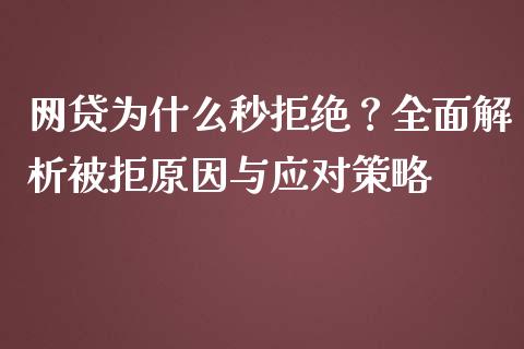 网贷为什么秒拒绝？全面解析被拒原因与应对策略_https://m.lcjysmgs.com_股权投资_第1张