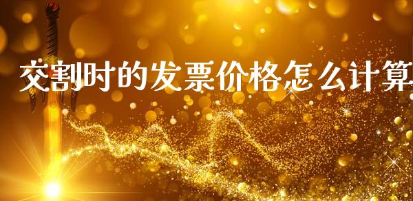 交割时的发票价格怎么计算_https://m.lcjysmgs.com_股票交易_第1张