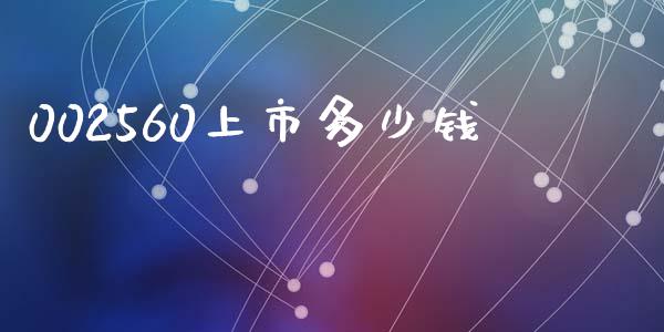 002560上市多少钱_https://m.lcjysmgs.com_股票交易_第1张