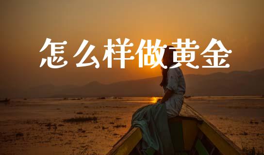 怎么样做黄金_https://m.lcjysmgs.com_股权投资_第1张