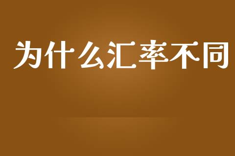 为什么汇率不同_https://m.lcjysmgs.com_股票交易_第1张