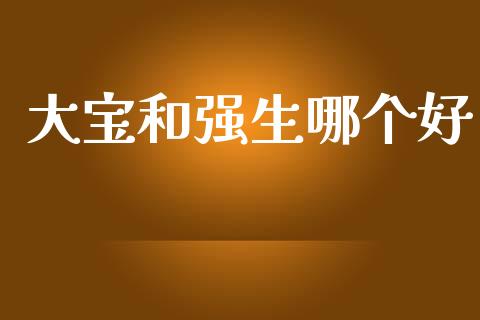 大宝和强生哪个好_https://m.lcjysmgs.com_金融服务_第1张