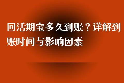 回活期宝多久到账？详解到账时间与影响因素_https://m.lcjysmgs.com_股权投资_第1张