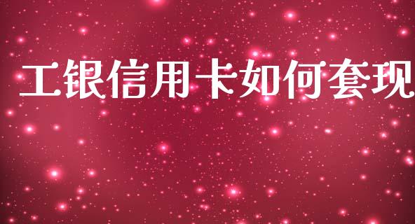 工银信用卡如何套现_https://m.lcjysmgs.com_基金管理_第1张