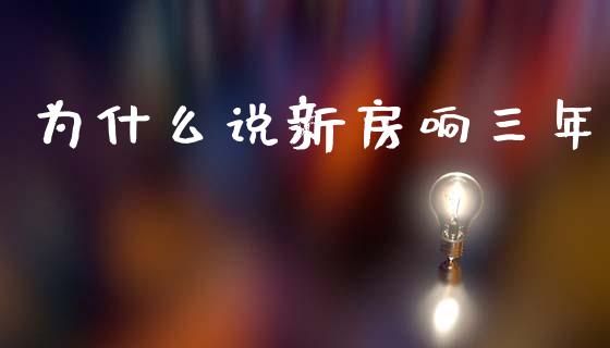 为什么说新房响三年_https://m.lcjysmgs.com_股权投资_第1张