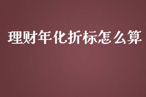 理财年化折标怎么算_https://m.lcjysmgs.com_金融服务_第1张