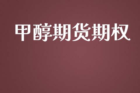 甲醇期货期权_股权投资_第1张_股权投资_基金管理_股票交易_金融服务 甲醇期货期权_https://m.lcjysmgs.com_股权投资_第1张
