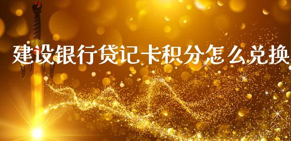 建设银行贷记卡积分怎么兑换_https://m.lcjysmgs.com_股权投资_第1张