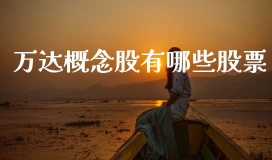 万达概念股有哪些股票_https://m.lcjysmgs.com_股权投资_第1张