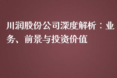 川润股份公司深度解析：业务、前景与投资价值_https://m.lcjysmgs.com_基金管理_第1张