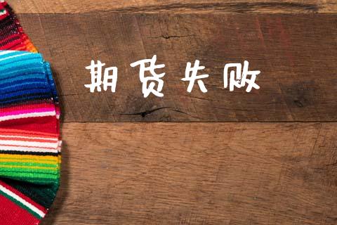 期货失败_https://m.lcjysmgs.com_股权投资_第1张