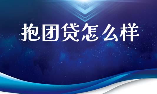 抱团贷怎么样_https://m.lcjysmgs.com_金融服务_第1张