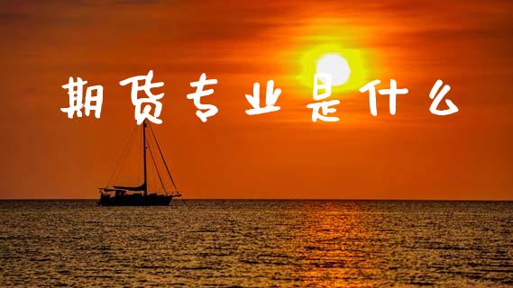 期货专业是什么_股权投资_第1张_股权投资_基金管理_股票交易_金融服务 期货专业是什么_https://m.lcjysmgs.com_股权投资_第1张