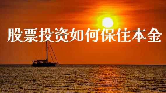 股票投资如何保住本金_https://m.lcjysmgs.com_股权投资_第1张