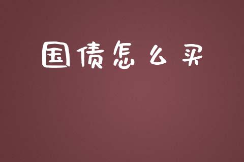 国债怎么买_https://m.lcjysmgs.com_基金管理_第1张