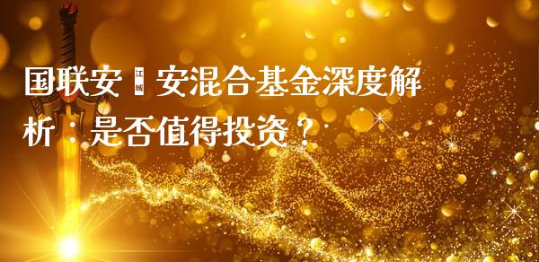 国联安鑫安混合基金深度解析：是否值得投资？_https://m.lcjysmgs.com_基金管理_第1张