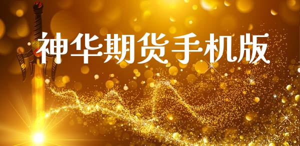 神华期货手机版_https://m.lcjysmgs.com_金融服务_第1张