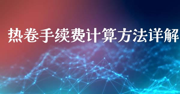 热卷手续费计算方法详解_https://m.lcjysmgs.com_股权投资_第1张