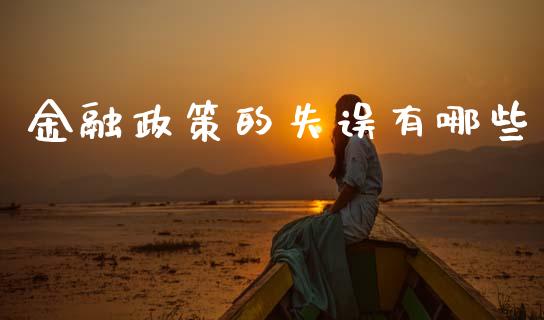 金融政策的失误有哪些_https://m.lcjysmgs.com_金融服务_第1张