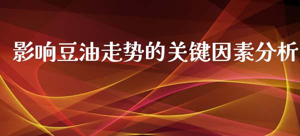 影响豆油走势的关键因素分析_https://m.lcjysmgs.com_股权投资_第1张