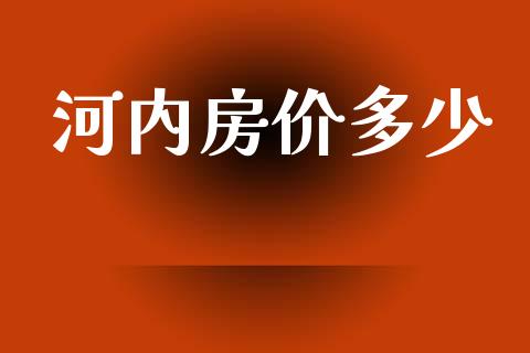 河内房价多少_https://m.lcjysmgs.com_金融服务_第1张