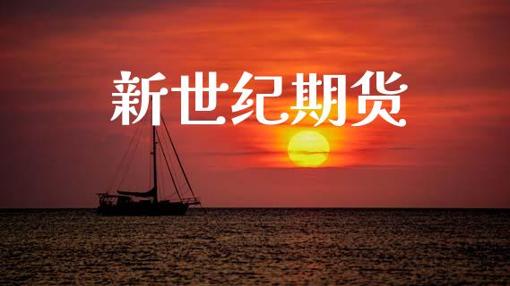新世纪期货_https://m.lcjysmgs.com_股票交易_第1张