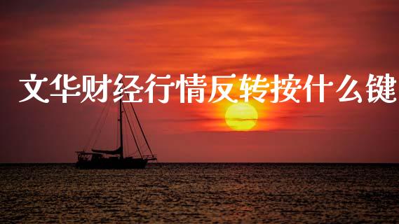 文华财经行情反转按什么键_https://m.lcjysmgs.com_基金管理_第1张